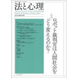 法と心理　第24巻 第１号 [単行本]