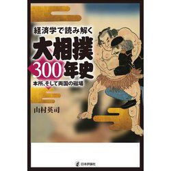 経済学で読み解く大相撲300年史―本所、そして両国の磁場 [単行本]