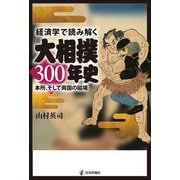経済学で読み解く大相撲300年史―本所、そして両国の磁場 [単行本]