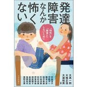 発達障害なんか怖くない―「特性」を「障害」にしないために [単行本]