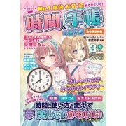 No.1勉強・友情・恋がうまくいく!時間&手帳の使い方Lesson [単行本]