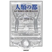 人類の都―なぜ「理想都市」は闇に葬られたのか [単行本]