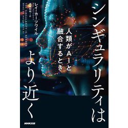 シンギュラリティはより近く―人類がAIと融合するとき [単行本]