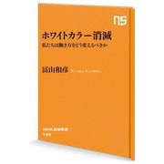 ホワイトカラー消滅―私たちは働き方をどう変えるべきか(NHK出版新書) [新書]