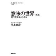 意味の世界―現代言語学から視る 改版 (NHKブックス) [全集叢書]
