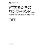 哲学者たちのワンダーランド―デカルト・スピノザ・ホッブズ・ライプニッツ 改版 (NHKブックス) [全集叢書]