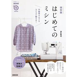 ＮＨＫまる得マガジンＭＯＯＫ　保存版　はじめてのミシン－不器用さんでもスイスイ縫える！(生活実用シリーズ) [ムックその他]