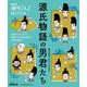 ＮＨＫ趣味どきっ！ＭＯＯＫ　源氏物語の男君たち(生活実用シリーズ) [ムックその他]
