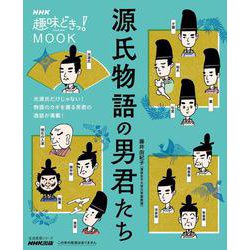 ＮＨＫ趣味どきっ！ＭＯＯＫ　源氏物語の男君たち(生活実用シリーズ) [ムックその他]