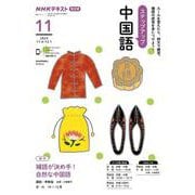 ＮＨＫ　ラジオ　ステップアップ中国語　2024年11月(語学シリーズ) [ムックその他]