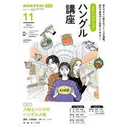 ＮＨＫ　ラジオ　ステップアップハングル講座　2024年11月(語学シリーズ) [ムックその他]