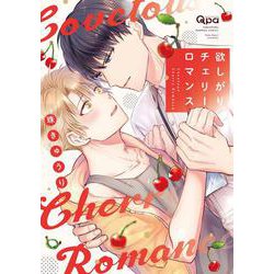 欲しがりチェリーロマンス(バンブーコミックス Qpaコレクション) [コミック]