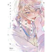 先生と僕の偏愛的育成指南<上>(バンブーコミックス Qpaコレクション) [コミック]