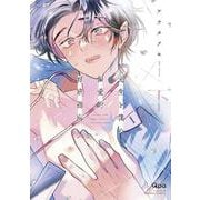 先生と僕の偏愛的育成指南<下>(バンブーコミックス Qpaコレクション) [コミック]