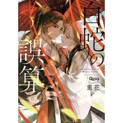 白蛇の誤算(バンブーコミックス Qpaコレクション) [コミック]