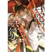 白蛇の誤算(バンブーコミックス Qpaコレクション) [コミック]