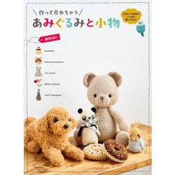 作って売れちゃうあみぐるみと小物 [単行本]