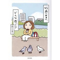 45歳（独身）、どんな感じ？ [単行本]
