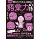 眠れなくなるほど面白い 図解語彙力の話 [単行本]