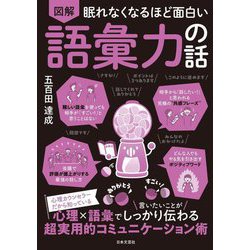 眠れなくなるほど面白い 図解語彙力の話 [単行本]
