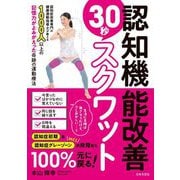 認知機能改善30秒スクワット [単行本]