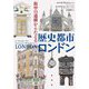 街中の遺構からたどる歴史都市ロンドン [単行本]