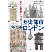 街中の遺構からたどる歴史都市ロンドン [単行本]