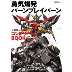 勇気爆発バーンブレイバーン　メカニック＆ワールド　コンプリートBOOK(双葉社スーパームック) [ムックその他]