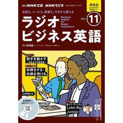 ＮＨＫ　ＣＤ　ラジオ　ラジオビジネス英語　2024年11月号 [磁性媒体など]