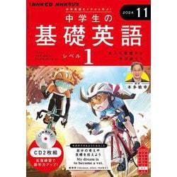 ＮＨＫ　ＣＤ　ラジオ中学生の基礎英語　レベル１　2024年11月号 [磁性媒体など]