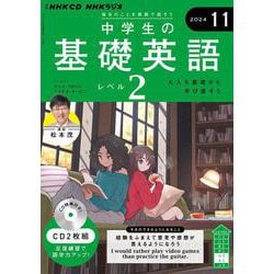 ＮＨＫ　ＣＤ　ラジオ中学生の基礎英語　レベル２　2024年11月号 [磁性媒体など]
