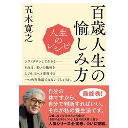 人生のレシピ　百歳人生の愉（たの）しみ方(教養・文化シリーズ) [ムックその他]
