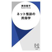 ネット怪談の民俗学(ハヤカワ新書) [新書]