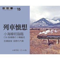 小海線初詣臨 百瀬昌俊 長野の汽車―C56後補機の5輛編成(鉄道趣味人〈15〉―列車懐想) [単行本]