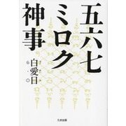 五六七ミロク神事 [単行本]