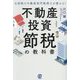 不動産投資節税の教科書―元国税の不動産専門税理士が教える! [単行本]