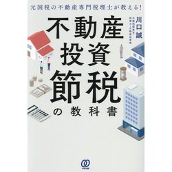 不動産投資節税の教科書―元国税の不動産専門税理士が教える! [単行本]