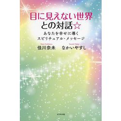 目に見えない世界との対話☆―あなたを幸せに導くスピリチュアル・メッセージ [単行本]