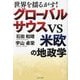 グローバルサウスVS米欧の地政学―世界を揺るがす! [単行本]