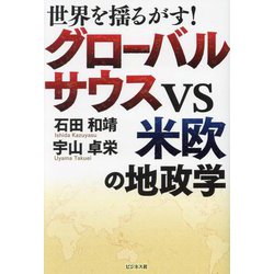 グローバルサウスVS米欧の地政学―世界を揺るがす! [単行本]