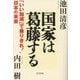 国家は葛藤する―「いい加減」で乗りきれ!日本の未来 [単行本]