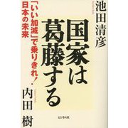 国家は葛藤する―「いい加減」で乗りきれ!日本の未来 [単行本]