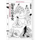 装束の日本史―有識故実の基礎知識 増補 (平凡社ライブラリー) [全集叢書]