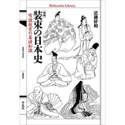装束の日本史―有識故実の基礎知識 増補 (平凡社ライブラリー) [全集叢書]