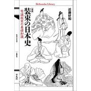装束の日本史―有識故実の基礎知識 増補 (平凡社ライブラリー) [全集叢書]