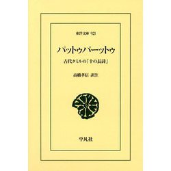 パットゥパーットゥ―古代タミルの「十の長詩」(東洋文庫) [文庫]