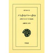 パットゥパーットゥ―古代タミルの「十の長詩」(東洋文庫) [文庫]