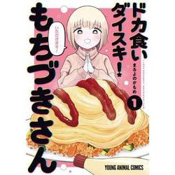 ドカ食いダイスキ！ もちづきさん 1(ヤングアニマルコミックス) [コミック]
