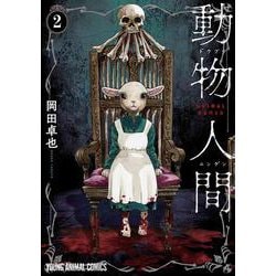 動物人間 2(ヤングアニマルコミックス) [コミック]