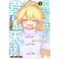 平穏世代の韋駄天達 9(ヤングアニマルコミックス) [コミック]